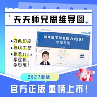 天天师兄临床医学综合能力（西医）思维导图