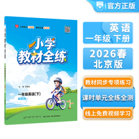 2026春 小学教材全练 一年级 1年级 英语下 北京课改版