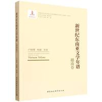 新世纪东南亚文学年谱-（越南卷）