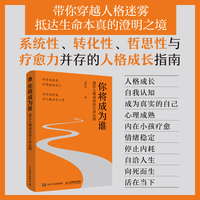 你将成为谁：通往人格成熟的生命法则