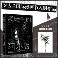 黑暗中的阿尔瓦 当当专享印章版 随机掉落亲签 入围全球漫画ZUI高殿堂  安古兰国际漫画节  一场席卷视觉的暗黑风暴 每一页都能剪下来当海报