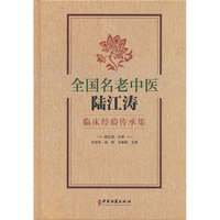 全国名老中医陆江涛临床经验传承集
