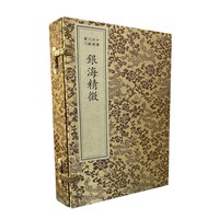 中医珍稀文献汇刊·银海精微（一函二册）