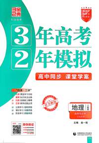 地理(选择性必修2区域发展人教版高中同步3年高考2年模拟) 