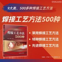 焊接工艺方法500种   陈永 吴娜    工艺 焊条电弧焊 埋弧焊