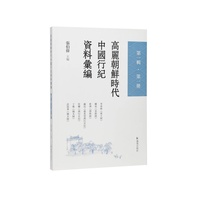 高丽朝鲜时代中国行纪资料汇编·第一辑·第一册/全面整理行纪文献的里程碑