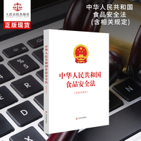 中华人民共和国食品安全法（含相关规定）