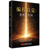 编程启蒙：思维与代码