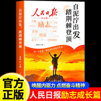 人民日报 励志 自泥泞出发 踏荆棘登顶
