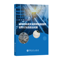 城市云轨简支梁桥跨地裂缝带变形行为及防治对策