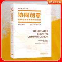 协同创意：品牌与生活者的市场共舞 北京大学广告学丛书