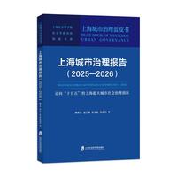 上海城市治理报告（2025—2026）：迈向“十五五”的上海超大城市社会治理创新