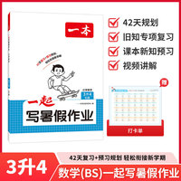 2026年一本一起写暑假作业小学数学3升4北师版暑假衔接训练小学生暑假作业暑假预习复习作业