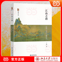 江山之助：汉魏六朝纪行赋研究 博雅文学论丛 古典文学研究精粹 深挖纪行赋的文学价值与历史文化内涵