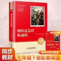 钢铁是怎样练成的 七年级下册语文教材名著导读推荐阅读书目 初一中学生课外阅读名著 名著课程化丛书 中少出版社