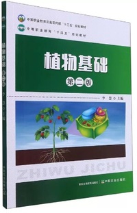 植物基础(第二版)