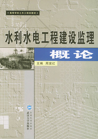 水利水电工程建设监理概论/高等学校土木工程类教材