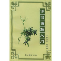 诗词曲联入门