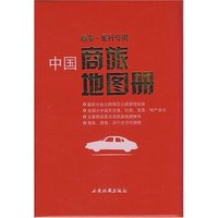 中国商旅地图册
