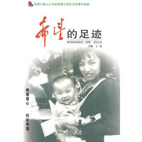 希望的足迹:希望工程人心中的希望工程征文优秀作品集