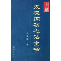太极内功心法全书(下卷)