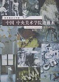中国·中央美术学院油画系第四工作室