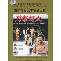 话剧万家灯火…(DVD)