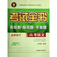 高考语文(全新修订)/考试全书易错题探究题开放题(考试全书易错题探究题开放题)