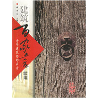建筑百家言续编(青年建筑师的声音)