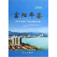 富阳年鉴(2006)(精)