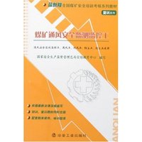 煤矿通风安全监测监控工(初训、复训两册)