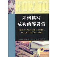如何撰写成功的筹资信(How to Write Successful Fundraising Letters)