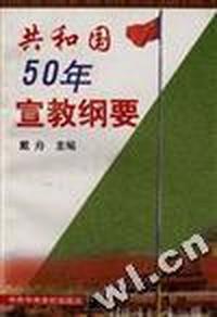 共和国50年宣教纲要