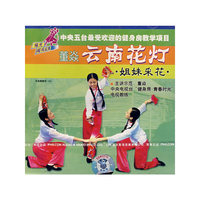 董焱云南花灯姐妹采花(VCD)