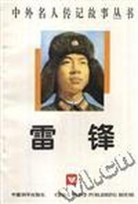 雷锋
