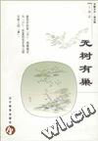 无树有巢