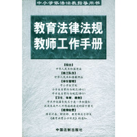 教育法律法规教师工作手册