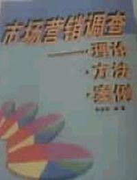 市场营销调查--理论 方法 案例