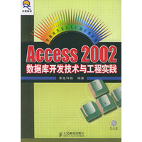 Access 2002数据库开发技术与工程实践(含光盘)