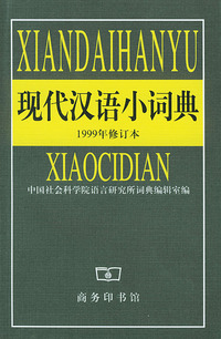 现代汉语小词典 (1999年修订本)