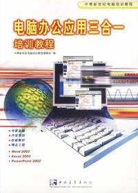 电脑办公应用三合一培训教程