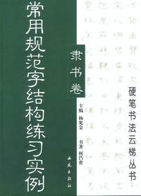 常用规范字结构练习实例:隶书卷