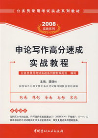 2008实战系列：申论写作高分速成实战教程