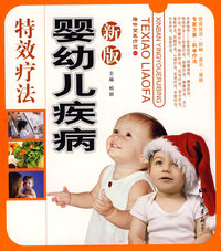 新版婴幼儿疾病特效疗法