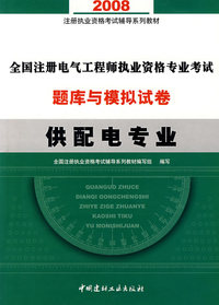 2008全国注册电气工程师执业资格专业考试题库与模拟试卷(供配电专业)(21)