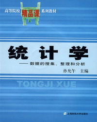 统计学——数据的搜集、整理和分析