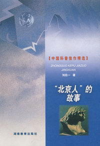 “北京人”的故事（精装）