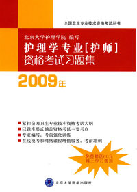 护理学专业（护师）资格考试习题集（2009年）（免费赠送20元网上学习费用）