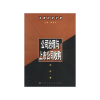 公司治理与上市公司收购--法律科学文库