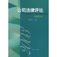 公司法律评论.2003年卷